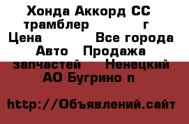 Хонда Аккорд СС7 трамблер F20Z1 1994г › Цена ­ 5 000 - Все города Авто » Продажа запчастей   . Ненецкий АО,Бугрино п.